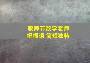 教师节数学老师祝福语 简短独特